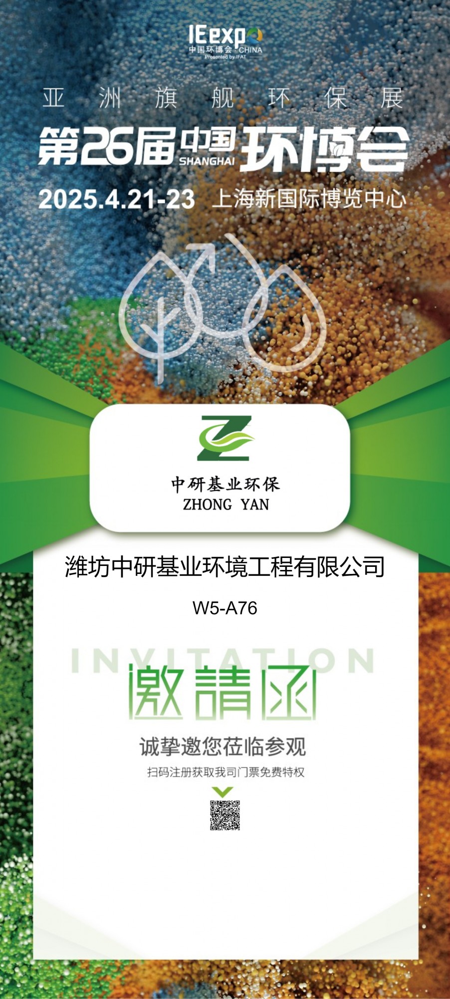 濰坊中研基業(yè)環(huán)境工程有限公司盛裝亮相2025上海環(huán)博會(huì)，共筑綠色未來(lái)
